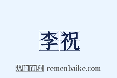 李祝是什么意思的图片